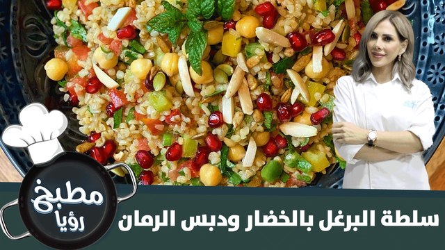 سلطة البرغل بالخضار ودبس الرمان الشهية