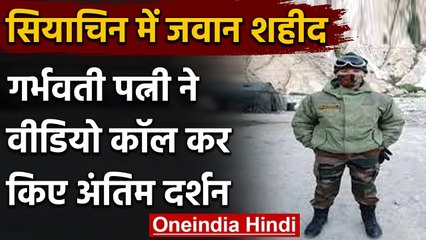 Siachen में शहीद हुए जवान की Pregnant Wife ने Video Call कर किए अंतिम दर्शन, देखिए | वनइंडिया हिंदी