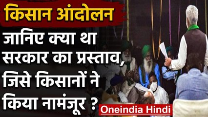 Farmers Protests: जानिए क्या था Government का Proposal, जिसे किसानों ने किया नामंजूर |वनइंडिया हिंदी