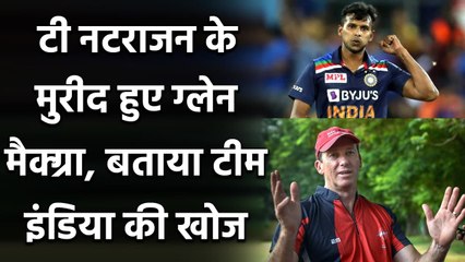 IND vs AUS: T Natrajan के मुरीद हुए Glenn Mcgrath, दिया बड़ा बयान| Oneindia Sports