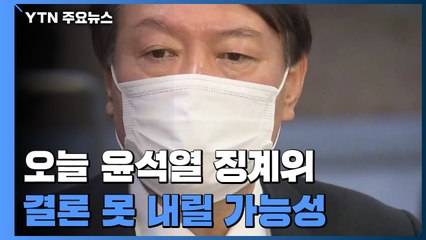 윤석열, 징계위 참석 두고 고심...오늘 결론 못 낼 수도 / YTN