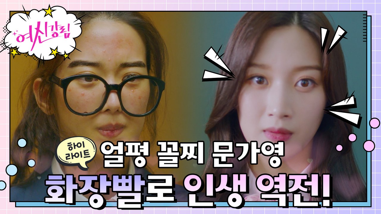 1화#하이라이트#화장빨 하나로 얼평 꼴찌에서 학교 여신 등극한 문가영, 인생 꽃길 시작?!