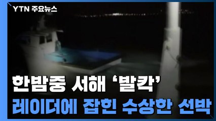 한밤중 서해가 '발칵'...레이더에 잡힌 수상한 선박 / YTN
