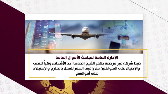 جهود الوزارة فى مجال مكافحة جرائم الإتجار غير المشروع فى النقد الأجنبي وغسل الأموال