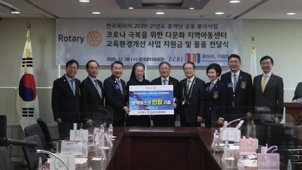 한국로타리 총재단, 다문화 가정 어린이 코로나 극복 위해 기증 / YTN