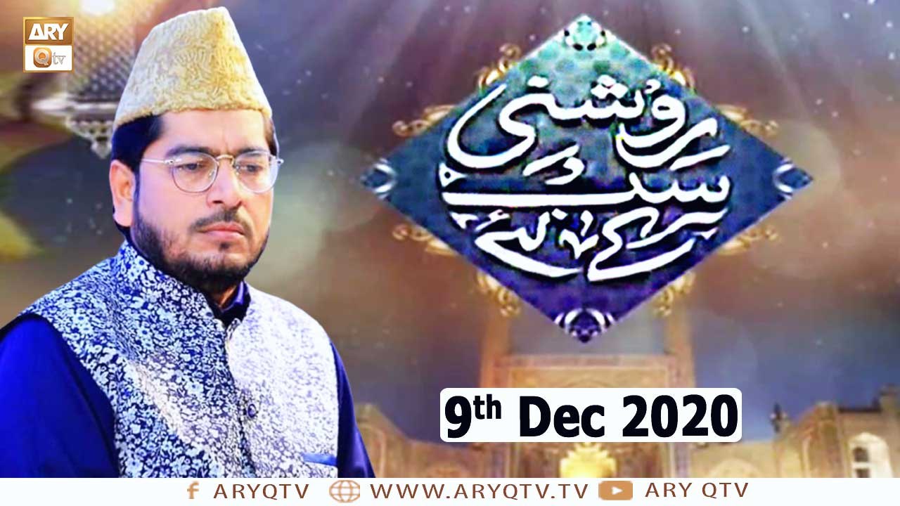 Roshni Sab Kay Liye | Host : Muhammad Raees Ahmed | 9th December 2020 | ARY Qtv