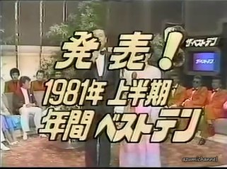 ザ・ベストテン 1981.06.25 発表！1981年 上半期 年間ベストテン