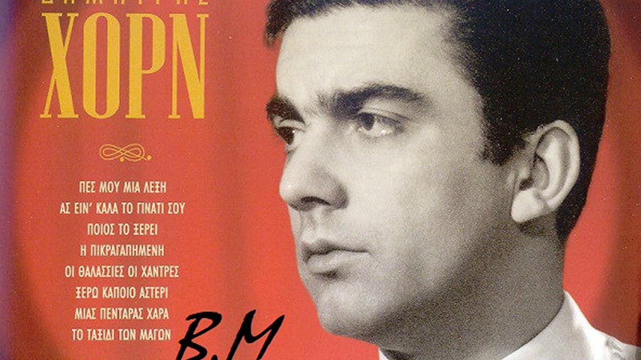 Ας είν καλά το γινάτι σου - Δημήτρης Χόρν