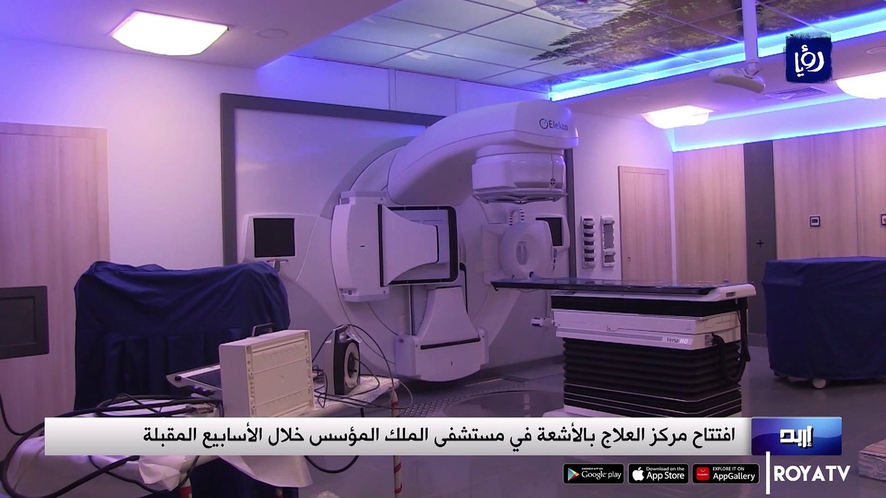 افتتاح مركز العلاج بالأشعة في مستشفى الملك المؤسس خلال الأسابيع المقبلة