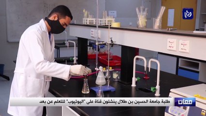 طلبة جامعة الحسين بن طلال ينشئون قناة على اليوتيوب للتعلم عن بُعد