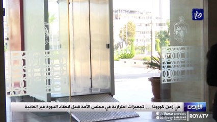 في زمن كورونا … تجهيزات احترازية في مجلس الأمة قبيل انعقاد الدورة غير العادية