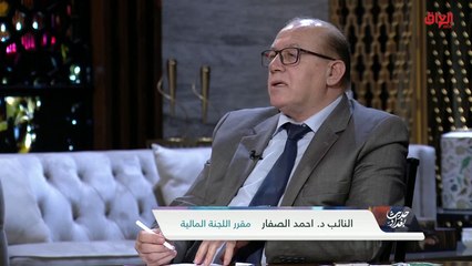 الحكومات السابقة والاقتصاد العراقي مع مقرر اللجنة المالية أحمد الصفار