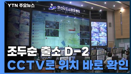 조두순 출소 D-2..."전자발찌 끊으면 바로 CCTV 확인" / YTN