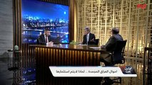 حلول لاسترداد الأموال المجمدة مع عضو لجنة العلاقات الخارجية رامي السكيني