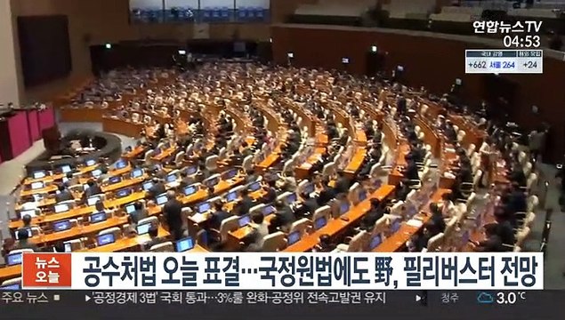 국회, 오늘 공수처법 표결…국정원법에도 野, 필리버스터 전망
