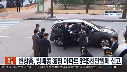 변창흠,방배동 39평 아파트 6억5천만원에 신고