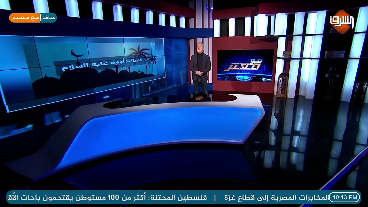 #معتز_مطر ‏قصة سيدنا داوود عليه السلام مع الضفدع والدودة !!