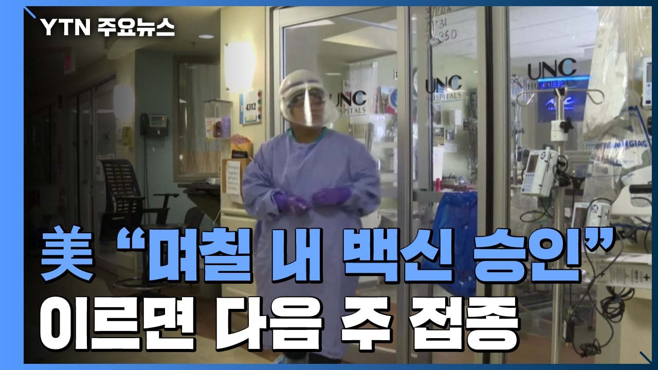 美 보건장관 "며칠 내 화이자 백신 승인"..."다음 주 접종" / YTN