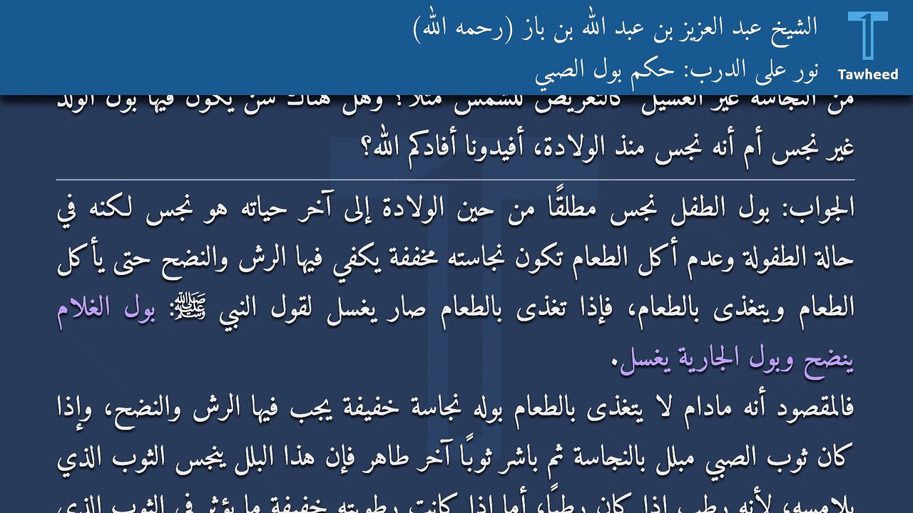 نور على الدرب: حكم بول الصبي - الشيخ عبد العزيز بن عبد الله بن باز (رحمه الله)