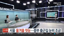 [날씨클릭] 서울 올겨울 첫눈…중부 아침 출근길 눈비 조금