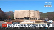 [AM-PM] 윤석열 징계위 개최…공수처법 개정안 표결