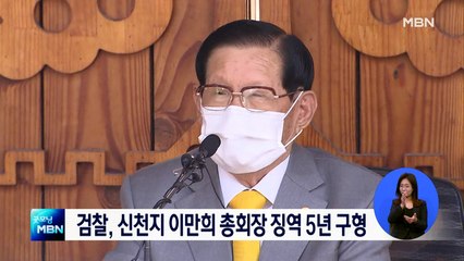 검찰, 신천지 이만희 총회장에 징역 5년 구형