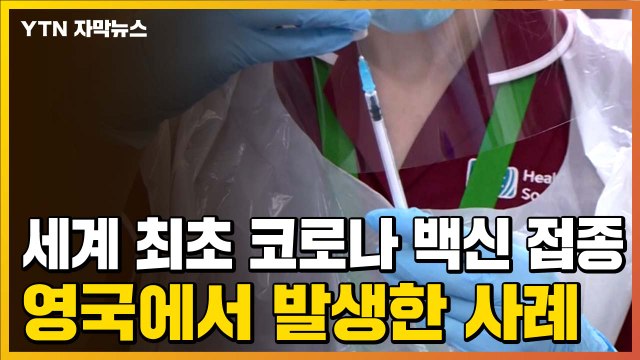 [자막뉴스] '세계 최초 코로나19 백신 접종' 영국에서 발생한 사례 / YTN