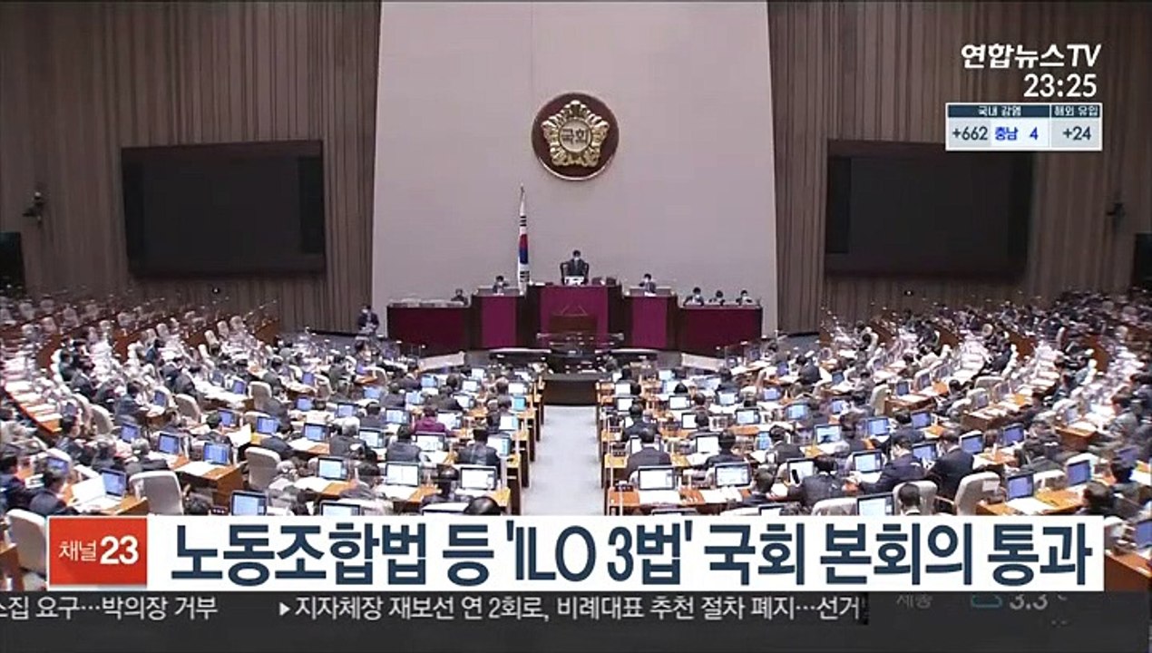 노동조합법 등'ILO 3법' 국회 본회의 통과