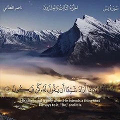 إنما أمره إذا أراد شيئا - القارئ ناصر القطامي