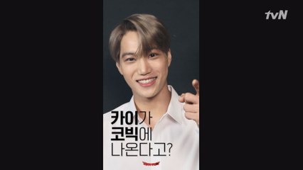 [예고] "저 감당할 수 있겠어요?" 카이(KAI) 코빅에 와서 숨을 내쉬고 뱉어 ♬ #세로캠