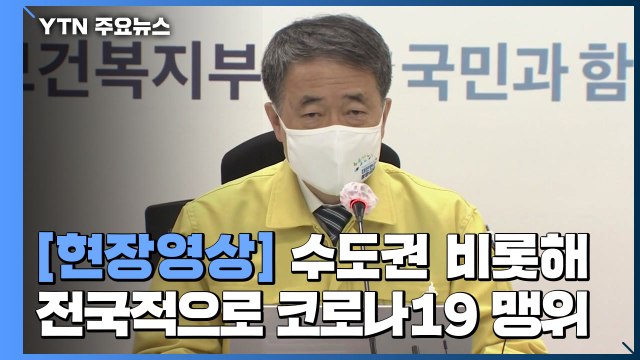 [현장영상] 박능후 방역과 의료체계 대응 역량 한계 위태로운 상황 / YTN
