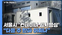 서울시 '컨테이너 임시병상' 설치...