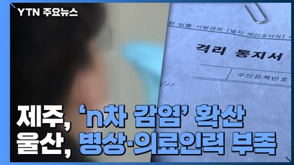 제주, 'n차 감염' 확산...울산, 병상·의료인력 부족 / YTN