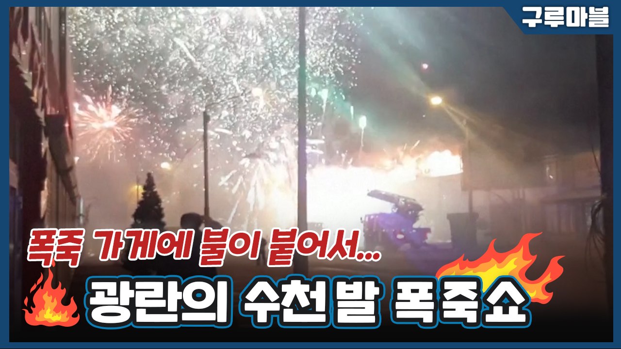 [구루마블] 폭죽 가게 불이 나 벌어진 초대형 폭죽놀이 / YTN