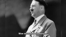 Величайшая речь Адольфа Гитлера.