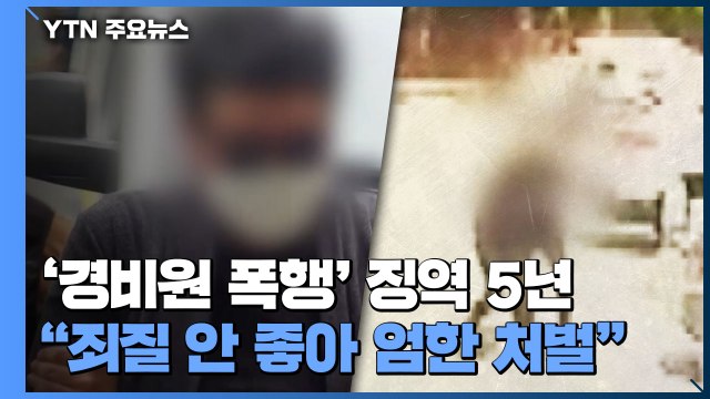 '경비원 갑질·폭행' 입주민, 1심 징역 5년 선고 / YTN