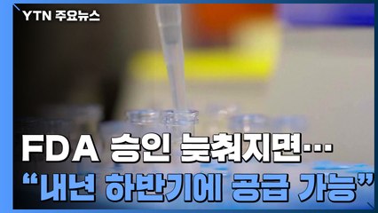 옥스퍼드대 "FDA 승인 늦춰지면 내년 하반기에나 공급 가능" / YTN