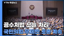 공수처법 오늘 통과...국민의힘, 이번엔 국정원법 '무제한 토론' / YTN