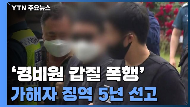 '경비원 갑질·폭행' 입주민 1심 징역 5년 죄질 나쁘고 반성도 없어 / YTN