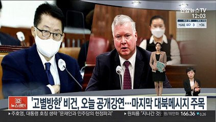 [센터뉴스] 고별방한' 비건, 오늘 공개강연…마지막 대북메시지 주목 外
