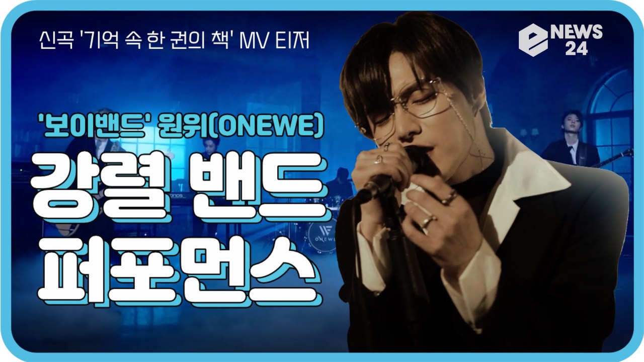 원위(ONEWE), 신곡 '기억 속 한 권의 책' MV 티저 '몽환적인 분위기 + 강...