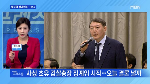 [MBN 프레스룸] 윤석열 징계위 D-DAY