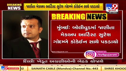 Mumbai   NCB nabbed Makeup artist Suresh Godambe with cocaine  Tv9News