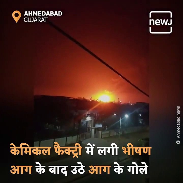 गुजरात के अहमदाबाद में केमिकल फैक्ट्रियों में ल...