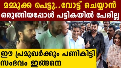 Actor Mammootty's name missing in voter’s list, fails to cast vote | Oneindia Malayala