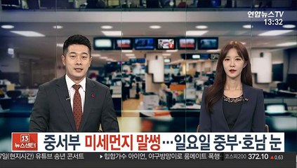 [날씨] 흐린 하늘빛, 추위 주춤…중서부 미세먼지 말썽