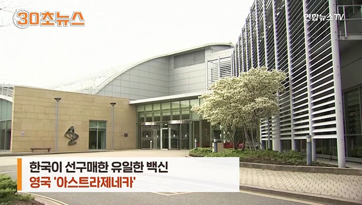 [30초뉴스] 한국 선구매 백신 효용성 논란…공급 계획 차질 우려