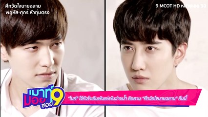 เมาท์มอยซอย 9 : “ไมค์” ใช้หัวใจเดิมพันแข่งขันว่ายน้ำใน “ศึกวัดใจนายฉลาม”