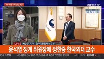 윤석열 검찰총장 징계위 '정회'…잠시 뒤 재개