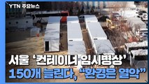 서울 '컨테이너 임시병상' 150개 늘린다...